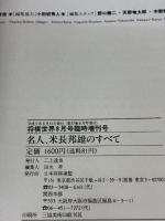 将棋世界 1993年8月号臨時増刊号 名人、米長邦雄のすべて。（第57巻8月号増刊） 日本将棋連盟 田丸昇 編