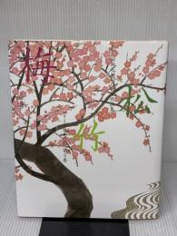 シリーズ日本の花 第5巻: 伝統花材いけばな作品集 主婦の友社 主婦の友社