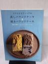 マクロビオティックの蒸しパウンドケーキ＆焼きパウンドケーキ---野菜と果物でつくる、スイーツとケーク・サレ