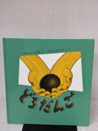 どろだんご (幼児絵本シリーズ) 福音館書店 たなか よしゆき