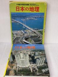 日本の地理 (小学館の学習百科図鑑 7) 小学館 矢田 俊文