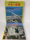 日本の地理 (小学館の学習百科図鑑 7) 小学館 矢田 俊文