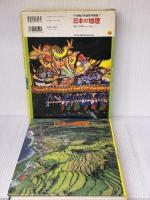 日本の地理 (小学館の学習百科図鑑 7) 小学館 矢田 俊文