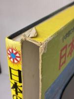 日本の地理 (小学館の学習百科図鑑 7) 小学館 矢田 俊文