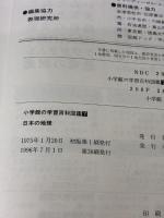 日本の地理 (小学館の学習百科図鑑 7) 小学館 矢田 俊文