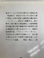 堕ちたイカロス (集英社文庫 ふ 11-3 探偵・的矢健太郎) 集英社 藤田 宜永