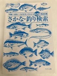 さかな・釣り検索 (「特徴 仕掛け さばき方」が分かる672頁超図鑑)