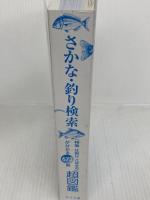 さかな・釣り検索 (「特徴 仕掛け さばき方」が分かる672頁超図鑑)