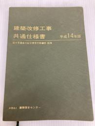 建築改修工事共通仕様書 平成14年版 建築保全センター 国土交通省