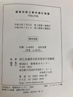 建築改修工事共通仕様書 平成14年版 建築保全センター 国土交通省