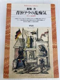 青きドナウの乱痴気 (平凡社ライブラリー) 平凡社 良知 力 平凡社 良知 力