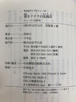 青きドナウの乱痴気 (平凡社ライブラリー) 平凡社 良知 力 平凡社 良知 力