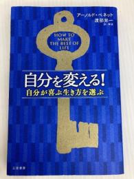 自分を変える! ――自分が喜ぶ生き方を選ぶ (単行本) 三笠書房 アーノルド ベネット