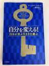 自分を変える! ――自分が喜ぶ生き方を選ぶ (単行本) 三笠書房 アーノルド ベネット