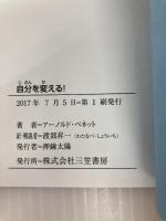 自分を変える! ――自分が喜ぶ生き方を選ぶ (単行本) 三笠書房 アーノルド ベネット