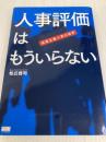 人事評価はもういらない 成果主義人事の限界