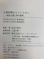 人事評価はもういらない 成果主義人事の限界