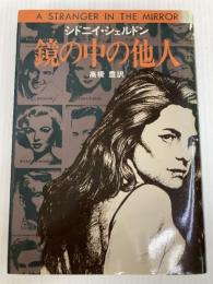 鏡の中の他人 (Hayakawa novels) 早川書房 シドニィ・シェルダン