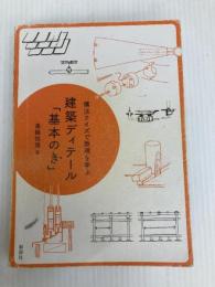 建築ディテ-ル「基本のき」: 構法クイズで原理を学ぶ 彰国社 真鍋 恒博