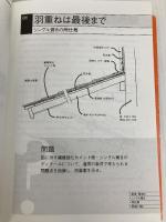 建築ディテ-ル「基本のき」: 構法クイズで原理を学ぶ 彰国社 真鍋 恒博