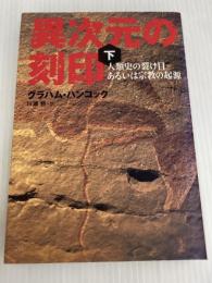 異次元の刻印(下)-人類史の裂け目あるいは宗教の起源 バジリコ グラハム・ハンコック
