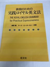 表現のための実践ロイヤル英文法 旺文社 綿貫 陽
