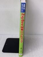 ZigBee開発ハンドブック (実践入門ネットワーク) リックテレコム 鄭 立
