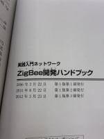 ZigBee開発ハンドブック (実践入門ネットワーク) リックテレコム 鄭 立
