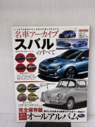 名車アーカイブ スバルのすべて―懐かしの名車から最新モデルまで一挙紹介! (モーターファン別冊 名車アーカイブ)