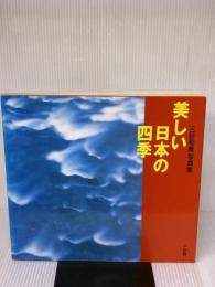 美しい日本の四季: 三好和義写真集 小学館 三好 和義