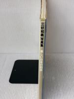 美しい日本の四季: 三好和義写真集 小学館 三好 和義