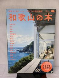 和歌山の本 (えるまがMOOK) 京阪神エルマガジン社 京阪神エルマガジン社