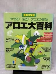 アロエ大百科: やせる!治る!アロエの薬効 最新決定版 (主婦の友生活シリーズ) 主婦の友社