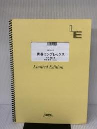 青春コンプレックス／結束バンド (バンドスコア)[LBS2473]大型(A4判) (オンデマンド楽譜) フェアリー 編集部