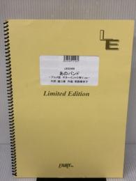 あのバンド -アニメ版ギターイントロ有りver.-／結束バンド （バンドスコア）[LBS2486]大型（A4判） (オンデマンド楽譜)