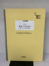 忘れてやらない／結束バンド （バンドスコア）[LBS2481]大型（A4判） (オンデマンド楽譜)