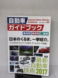 自動車ガイドブック vol.64 凸版印刷(株)