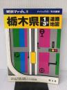 栃木県1/3万道路地図 第7版 (県別マップル 9) 昭文社