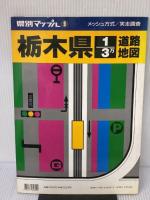栃木県1/3万道路地図 第7版 (県別マップル 9) 昭文社