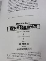 栃木県1/3万道路地図 第7版 (県別マップル 9) 昭文社