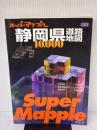 静岡県道路地図 (スーパーマップル) 昭文社
