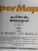 静岡県道路地図 (スーパーマップル) 昭文社