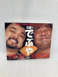 元祖!でぶや公式ギャグブック 講談社 講談社