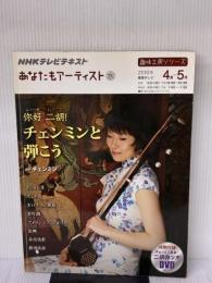 趣味工房シリーズ NHKテレビテキスト あなたもアーティスト ニーハオ 二胡! チェンミンと弾こう 2010年4月~5月 DVD付