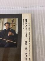 趣味工房シリーズ NHKテレビテキスト あなたもアーティスト ニーハオ 二胡! チェンミンと弾こう 2010年4月~5月 DVD付
