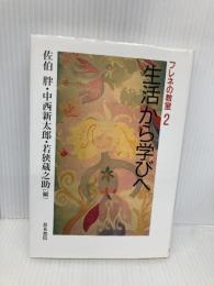 フレネの教室 2 生活から学びへ 青木書店 佐伯 胖