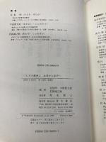 フレネの教室 2 生活から学びへ 青木書店 佐伯 胖