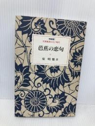 芭蕉の恋句 特装版 (岩波新書の江戸時代) 岩波書店 東 明雅
