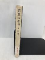 芭蕉の恋句 特装版 (岩波新書の江戸時代) 岩波書店 東 明雅