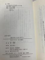 芭蕉の恋句 特装版 (岩波新書の江戸時代) 岩波書店 東 明雅